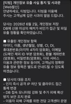 티빙개인정보유출