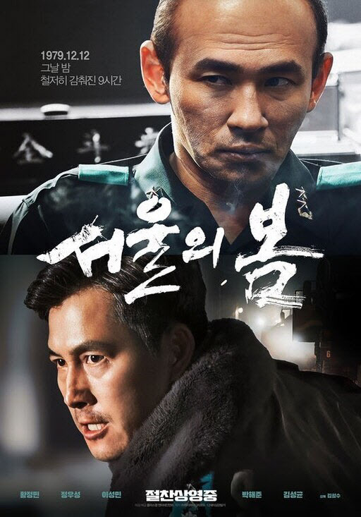 누적 관객 수 500만명을 돌파한 영화 &#39;서울의 봄&#39; 단체 관람 계획을 세운 초등학교가 &#39;좌빨 교육&#39;이라는 비난에 계획을 취소했다. 사진은 서울의 봄 포스터. [사진=플러스엠 엔터테인먼트]