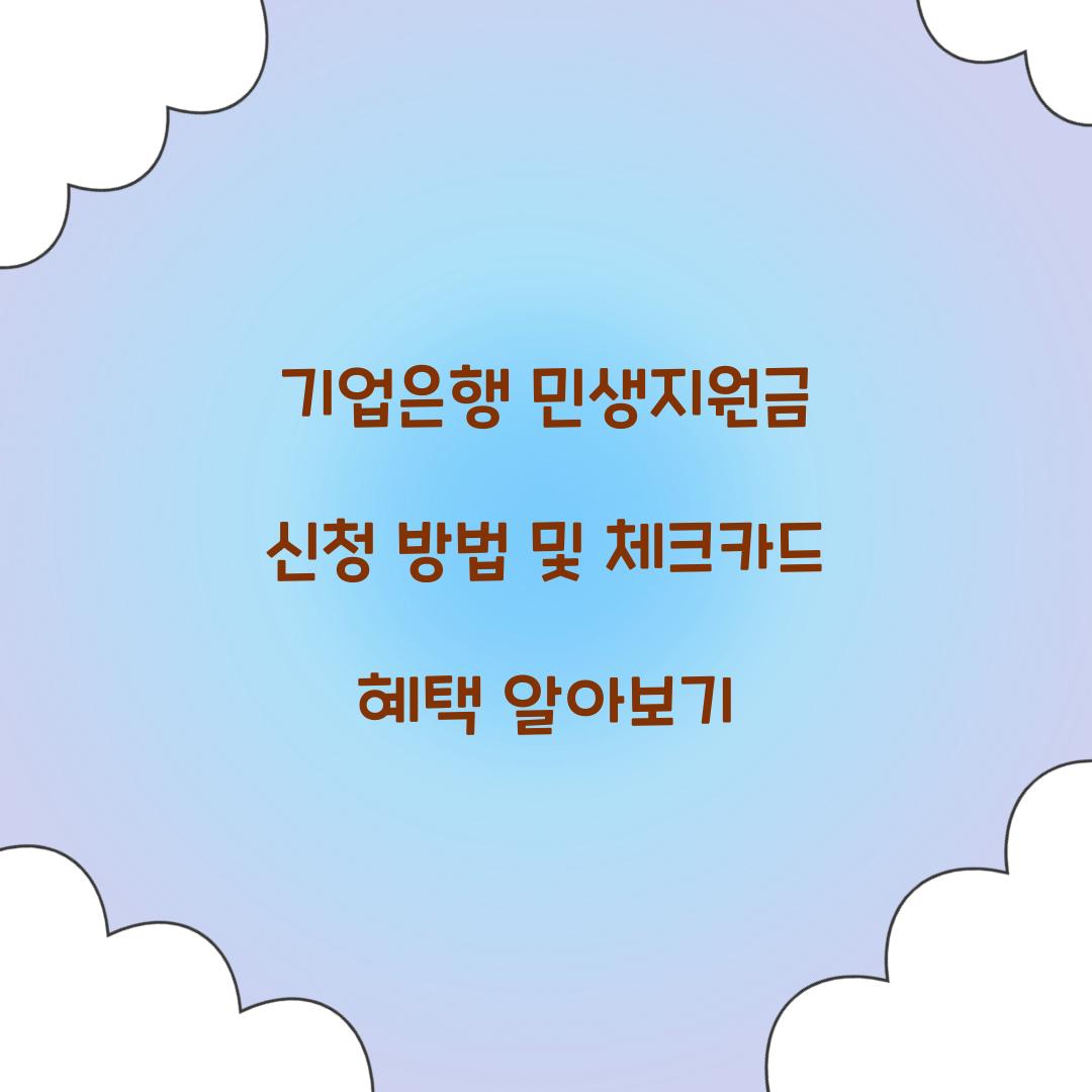 기업은행 민생지원금 신청