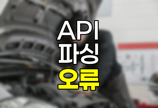 Gemini API 오류 해결 가이드, 파싱 실패 문제 완벽 분석