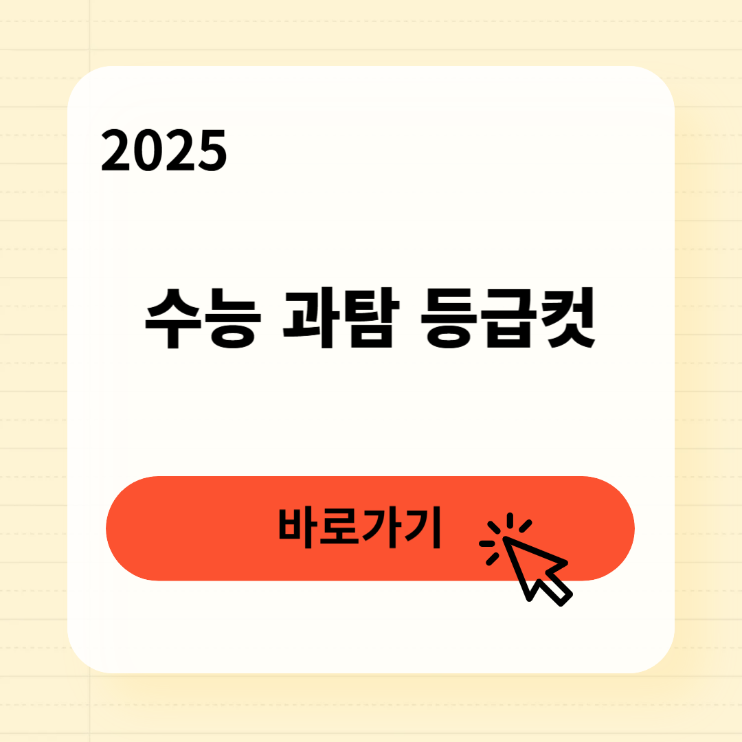 수능 과탐 등급컷 정답지
