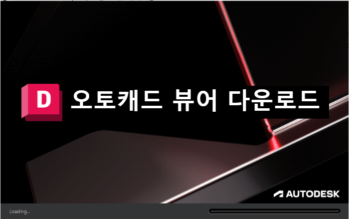 오토캐드 뷰어