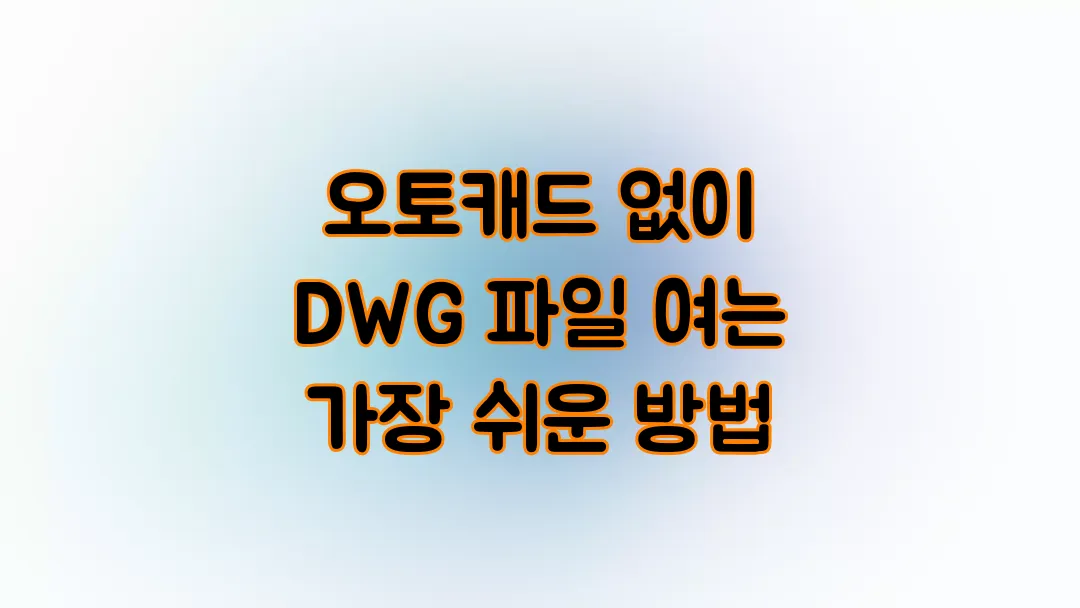 오토캐드 없이 DWG 파일 여는 가장 쉬운 방법
