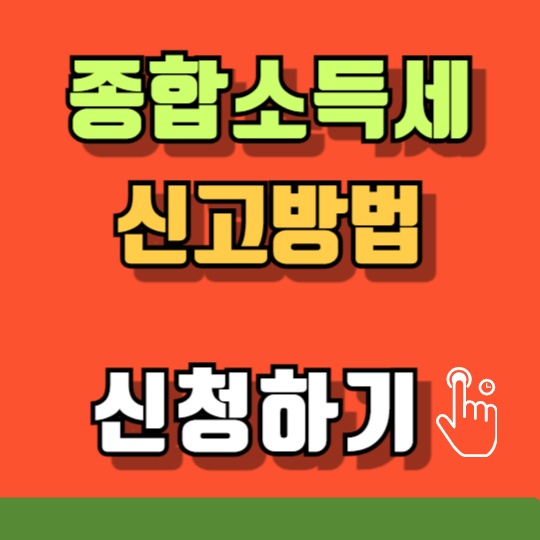 종합소득세 신고 홈택스 홈페이지 바로가기