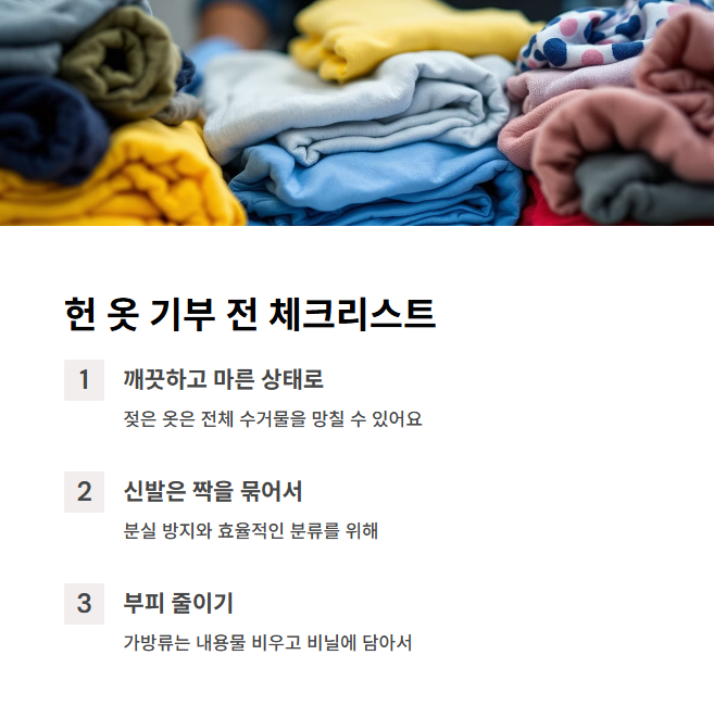 헌 옷 정리와 수거 전 준비 팁