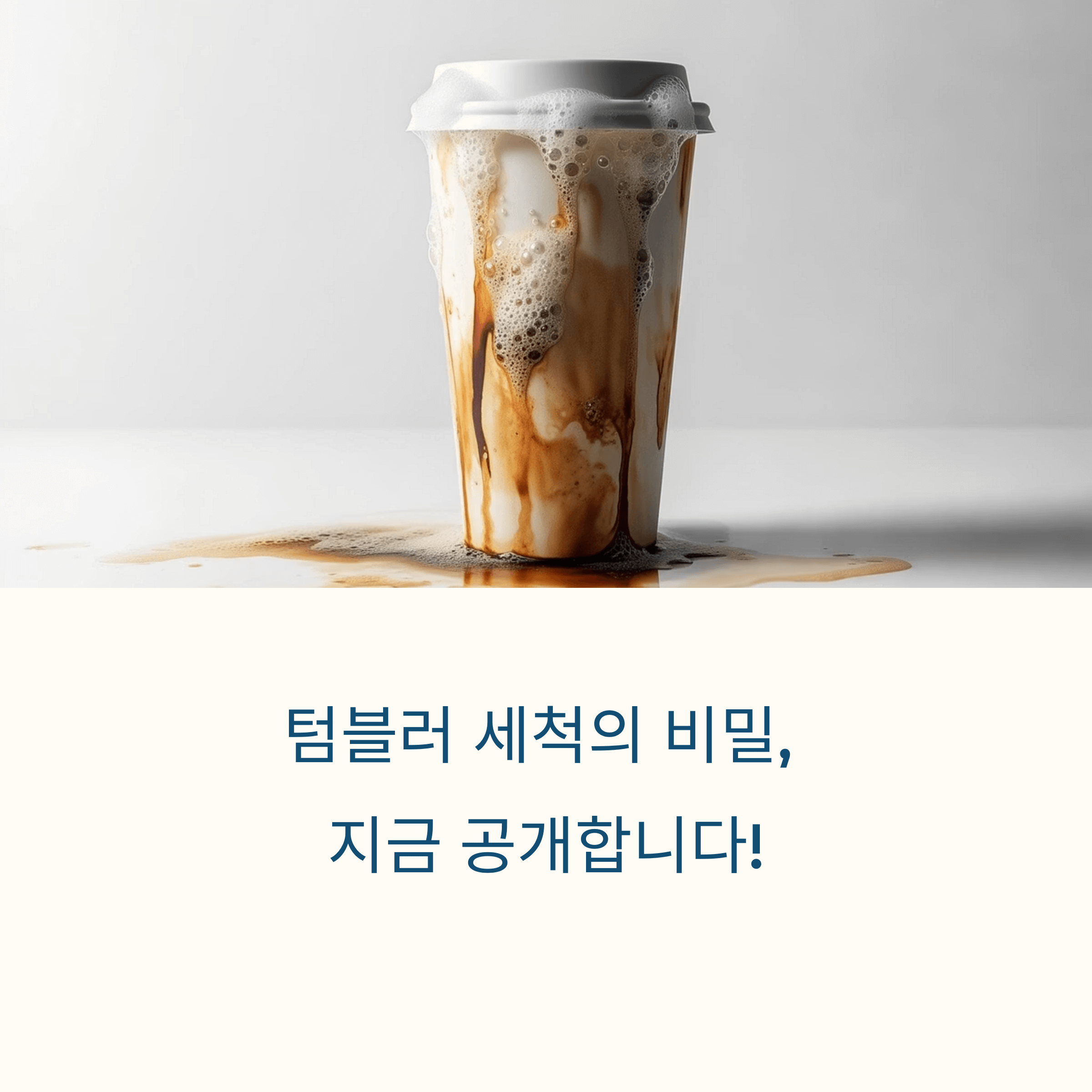 텀블러 세척법, 알고 계셨나요