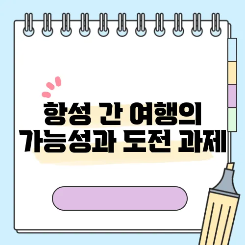 항성 간 여행의 가능성과 도전 과제