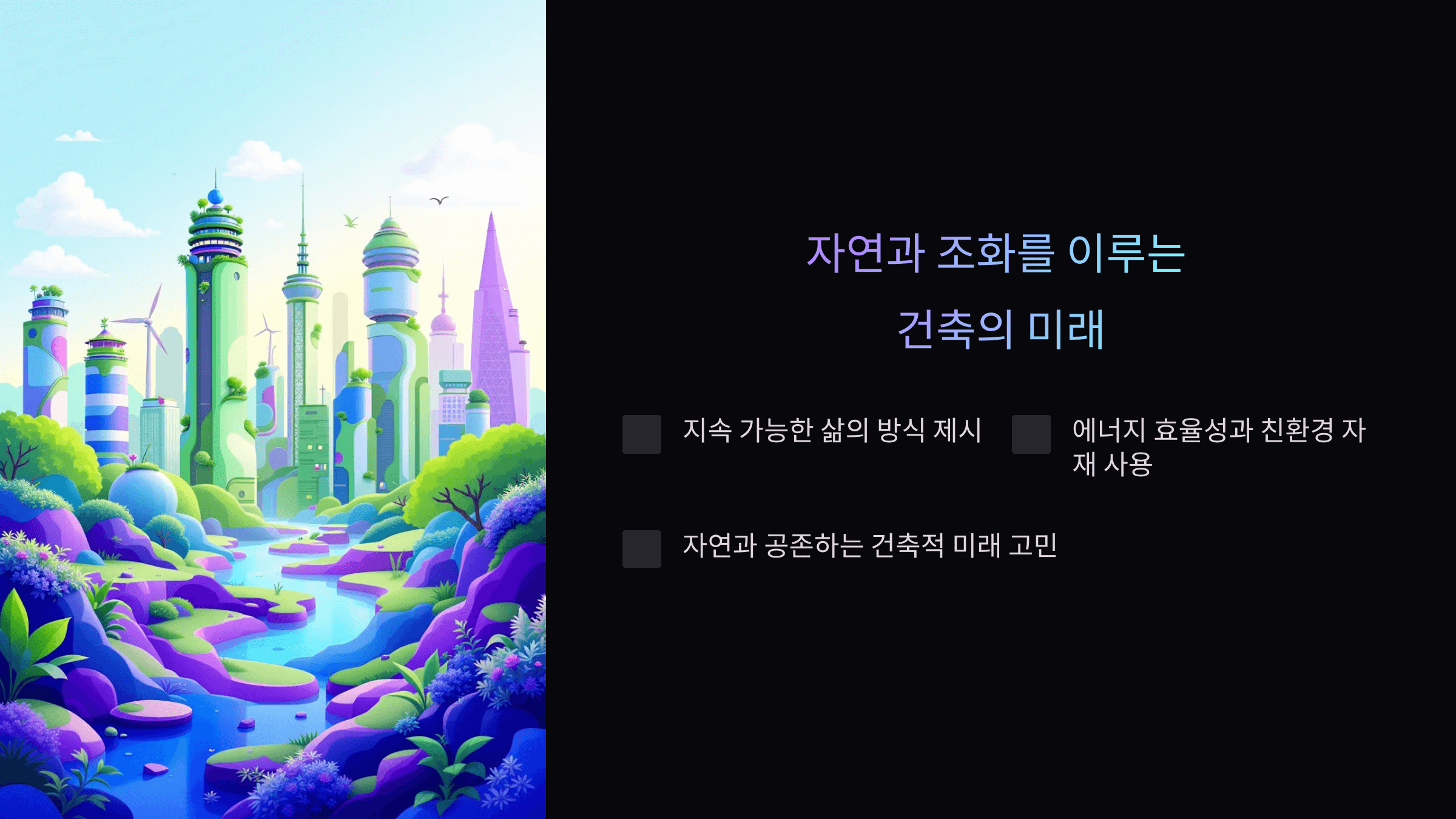 자연과 조화 건물_사진