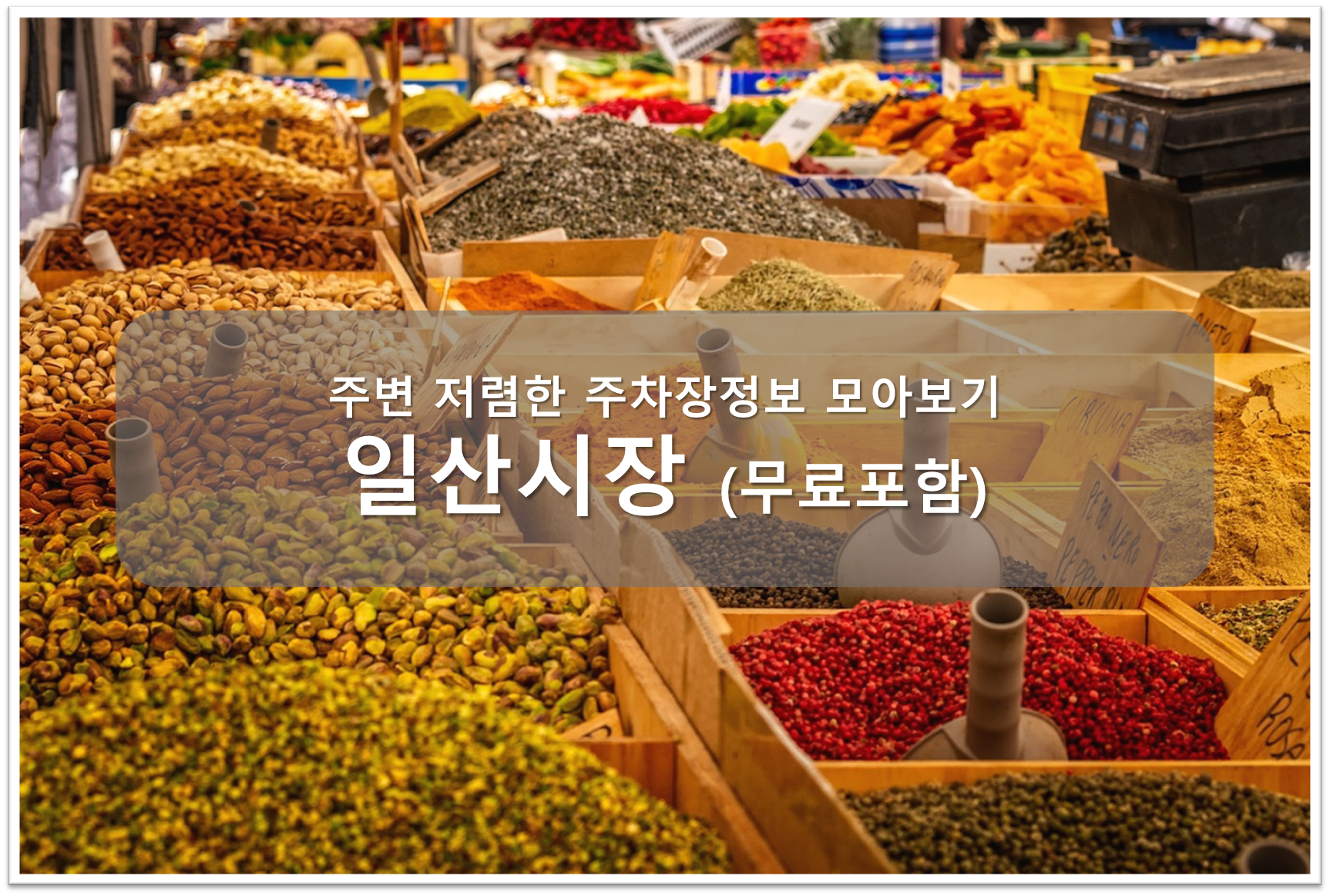 일산시장 주차장 안내