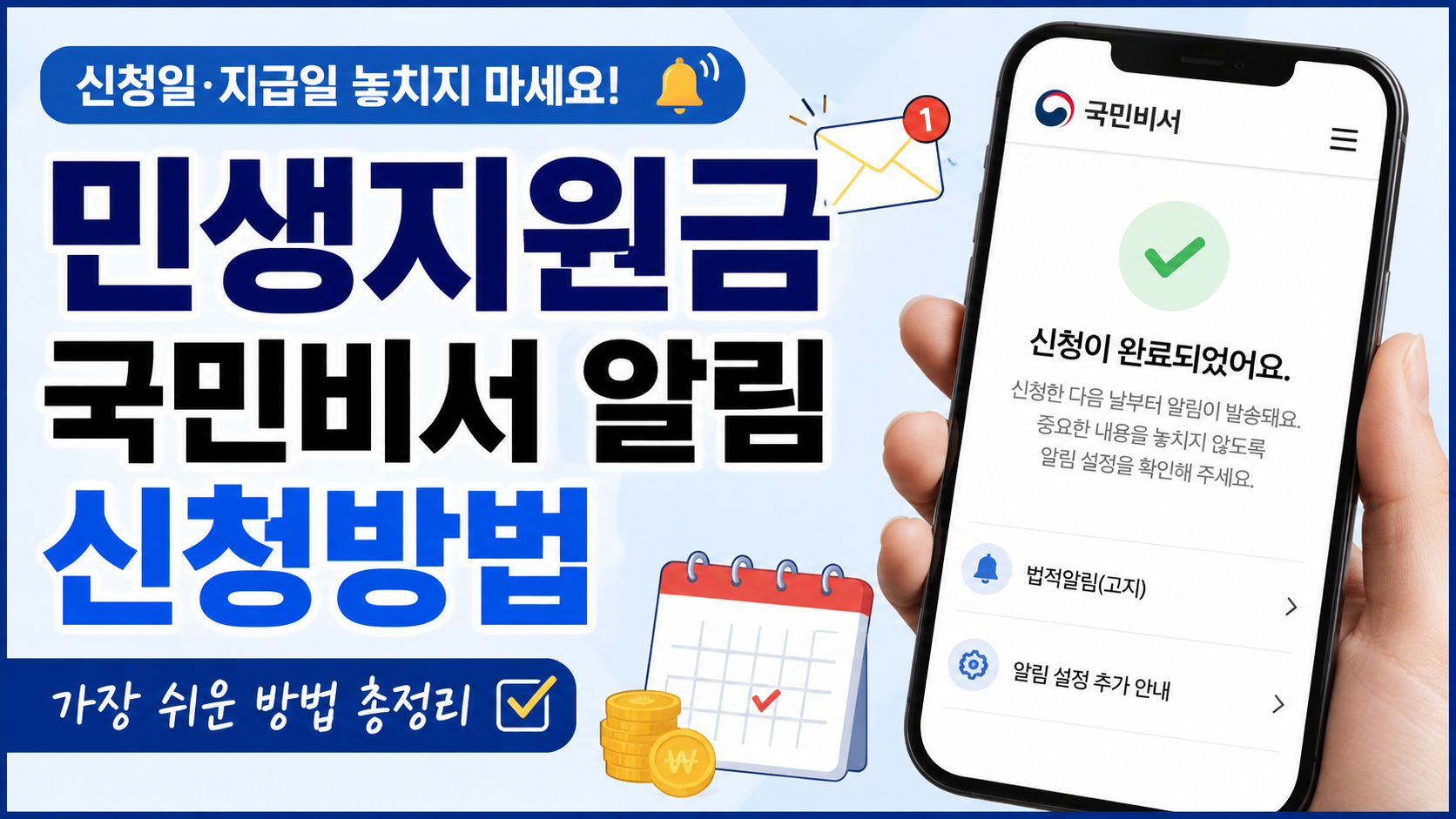 민생지원금 국민비서 알림 신청방법과 신청일&middot;지급일 알림서비스 이용 방법을 안내하는 대표이미지
