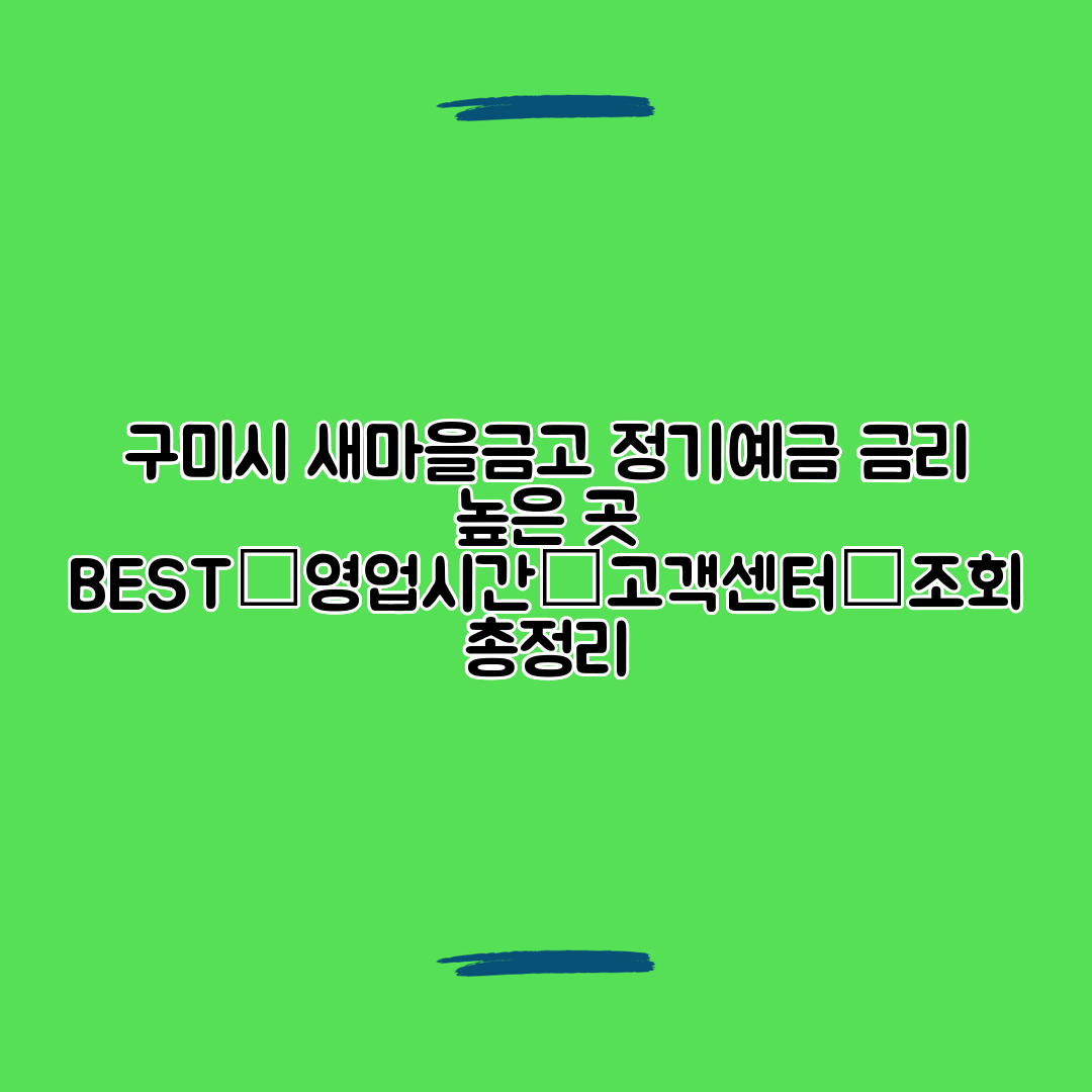 구미시 새마을금고 정기예금 금리 높은 곳 BEST│영업시간│고객센터│조회 총정리