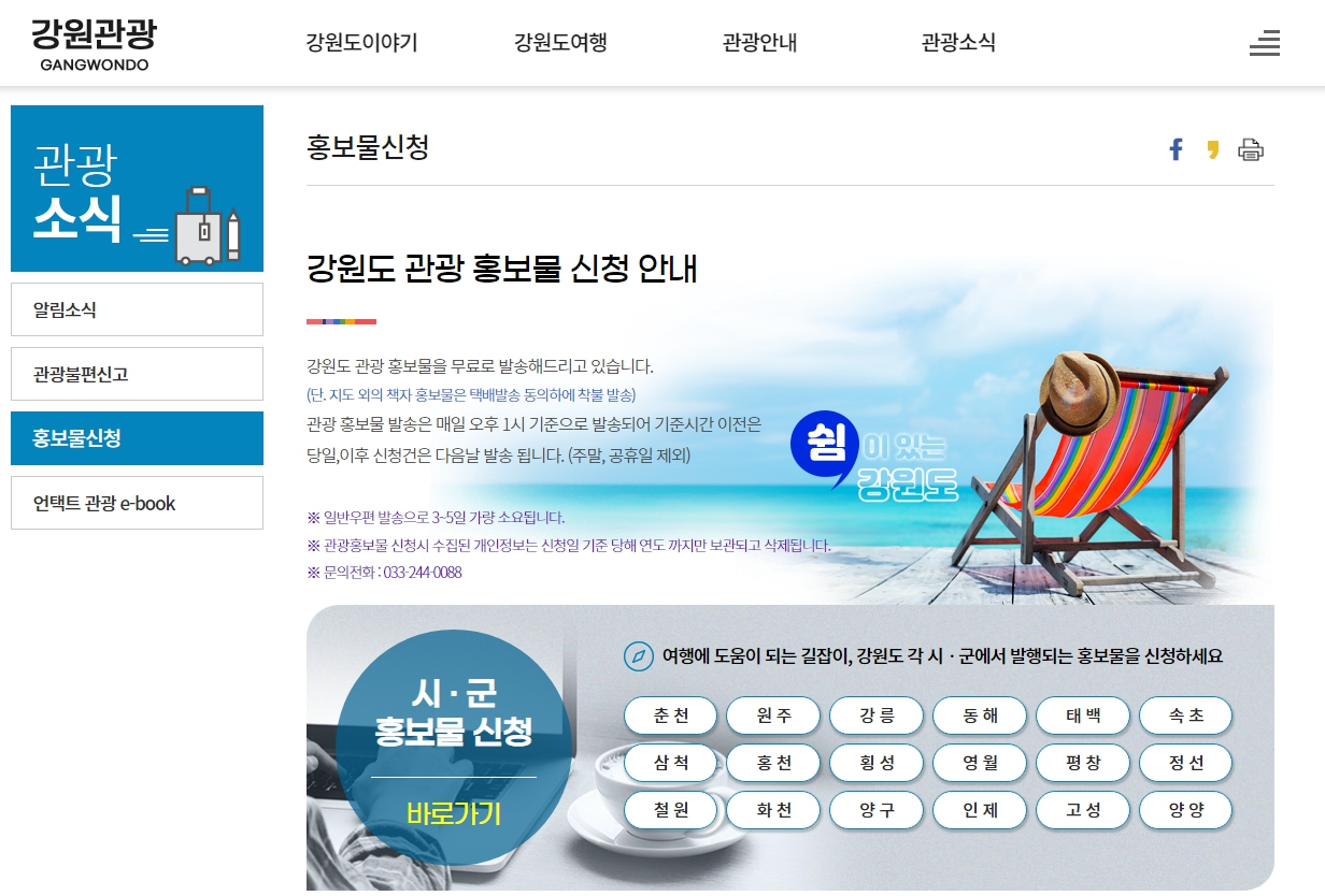 강원도여행 하기전에 관광 안내지도 신청