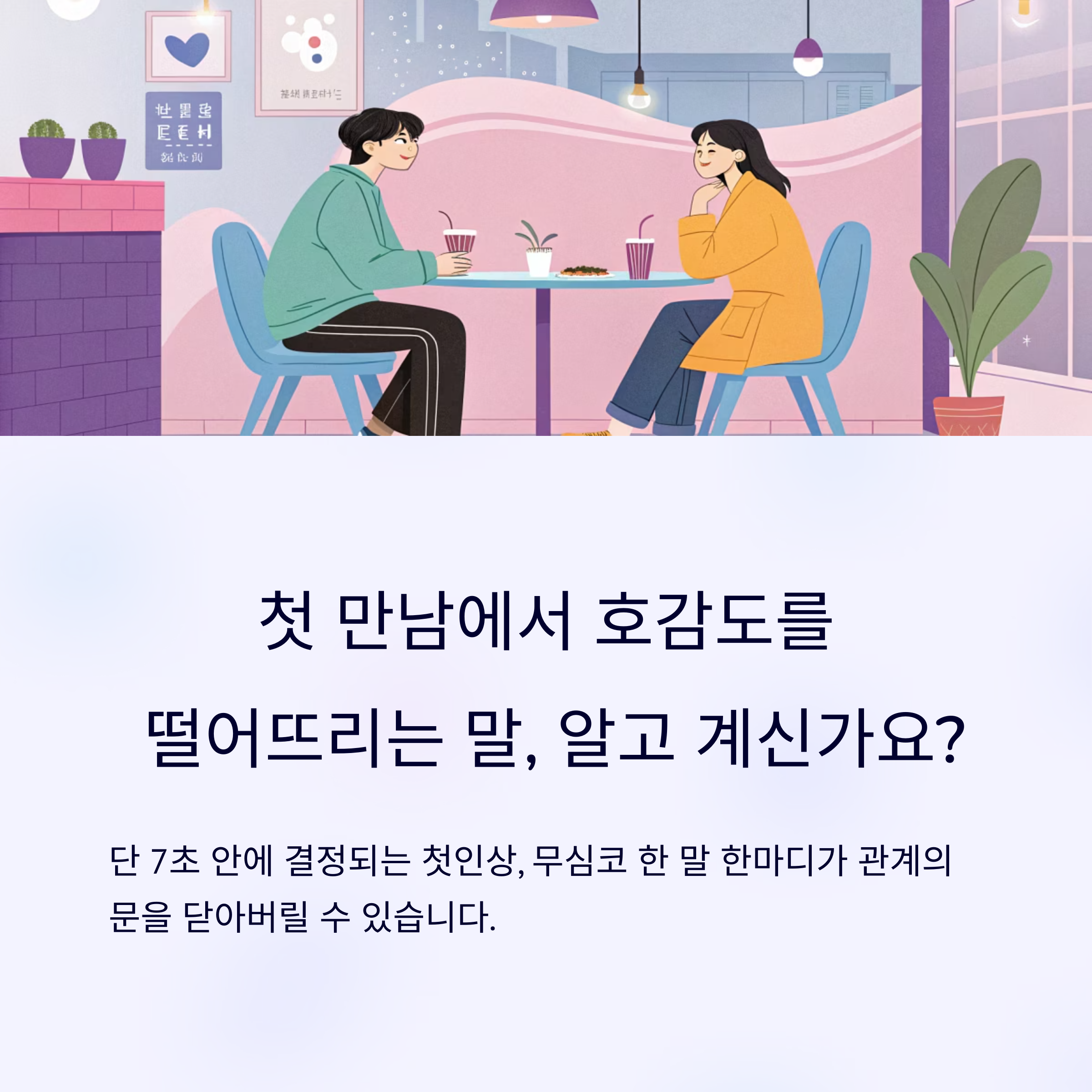 첫 만남에 호감도
