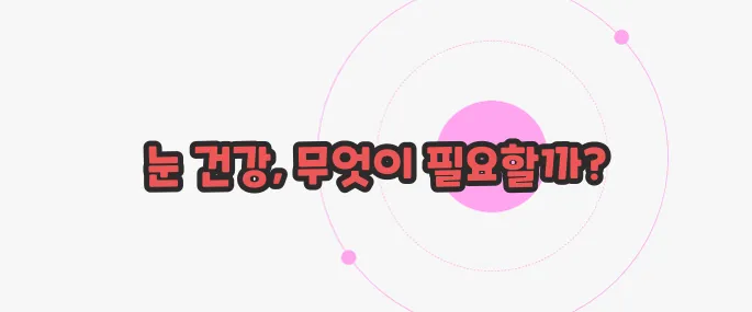 눈이 침침해지는 이유 지금부터 들여다보죠