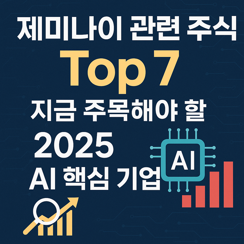 제미나이-관련 주식