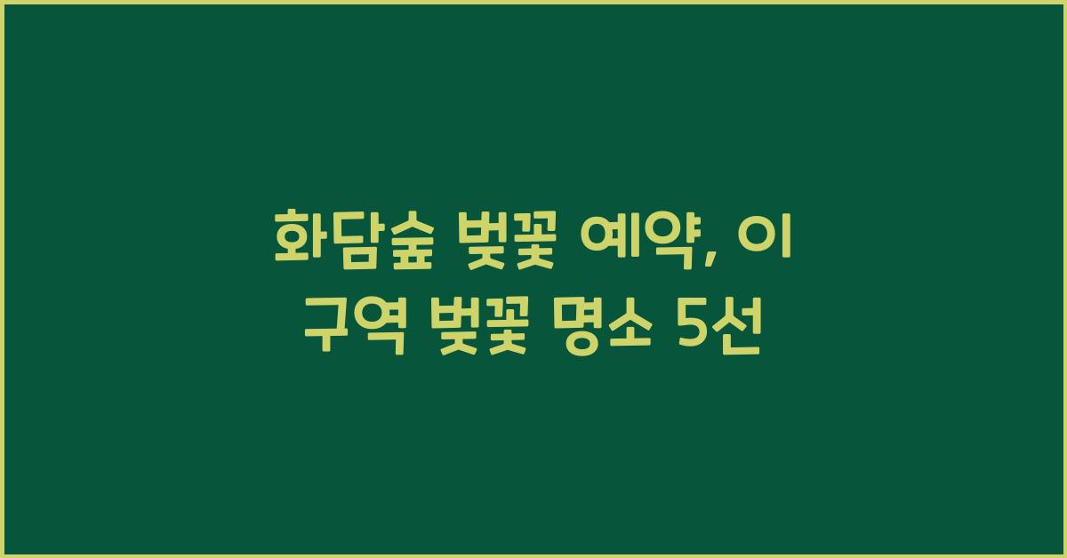 화담숲 벚꽃 예약