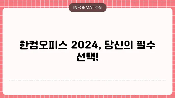 한컴오피스 2024 다운로드