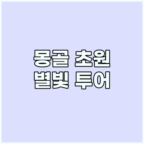 몽골 초원: 별이 쏟아지는 밤, 특별..