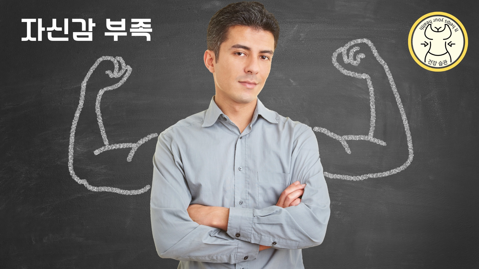 자신감이 부족할 때