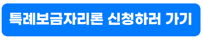 특례보금자리론 신청