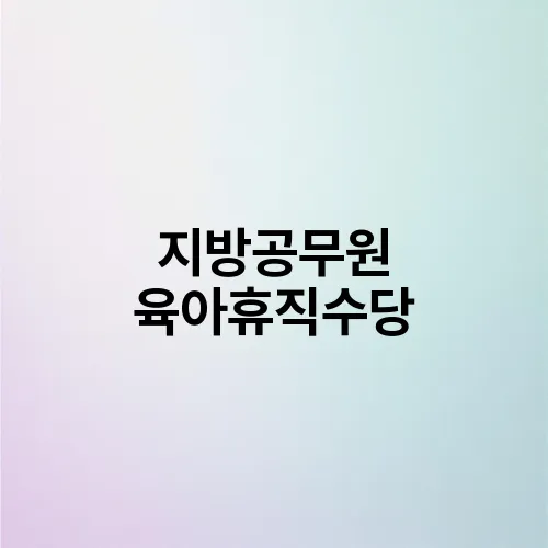 지방공무원 육아휴직수당