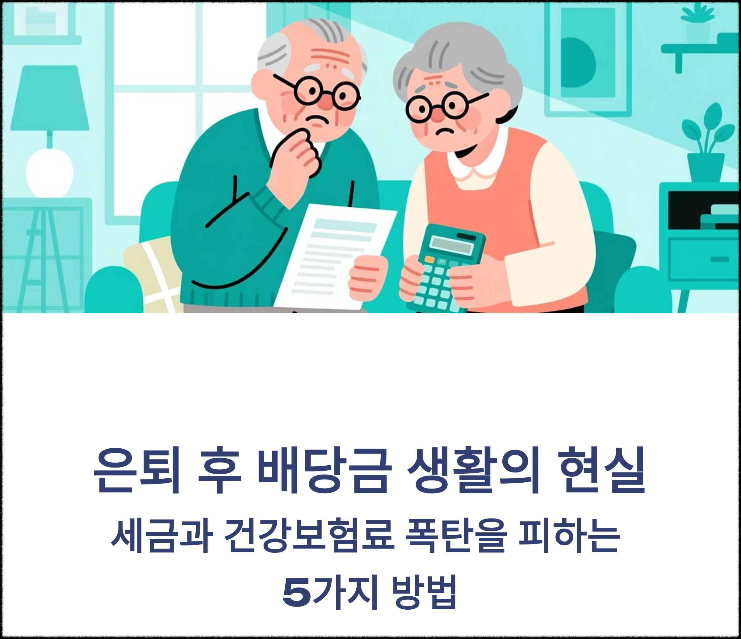 은퇴 후 배당금 생활의 현실