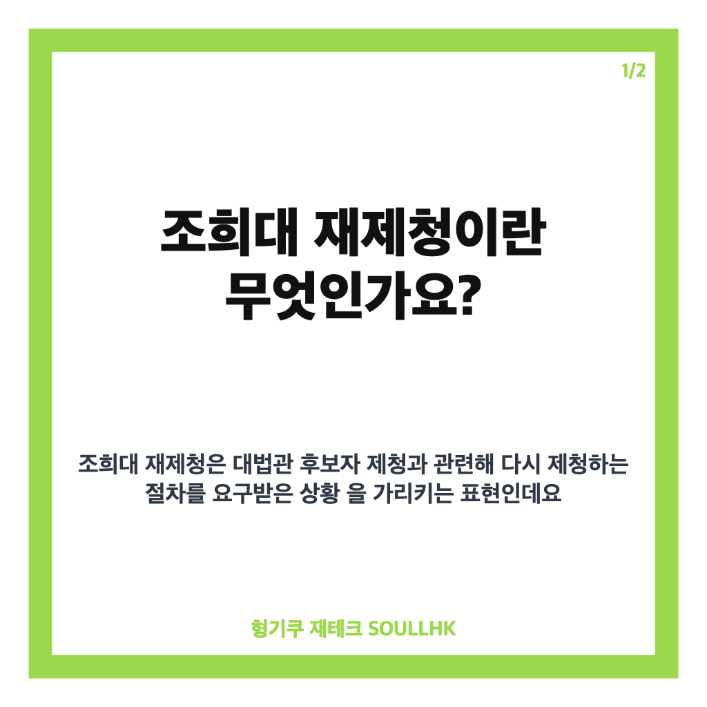 조희대 재제청, 대법관 재제청 요구에 밝힌 입장은? 카드뉴스 1