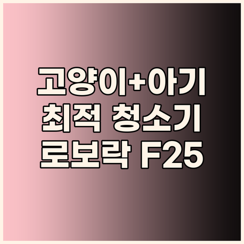 고양이+아기 조합에 딱 맞는 청소기?