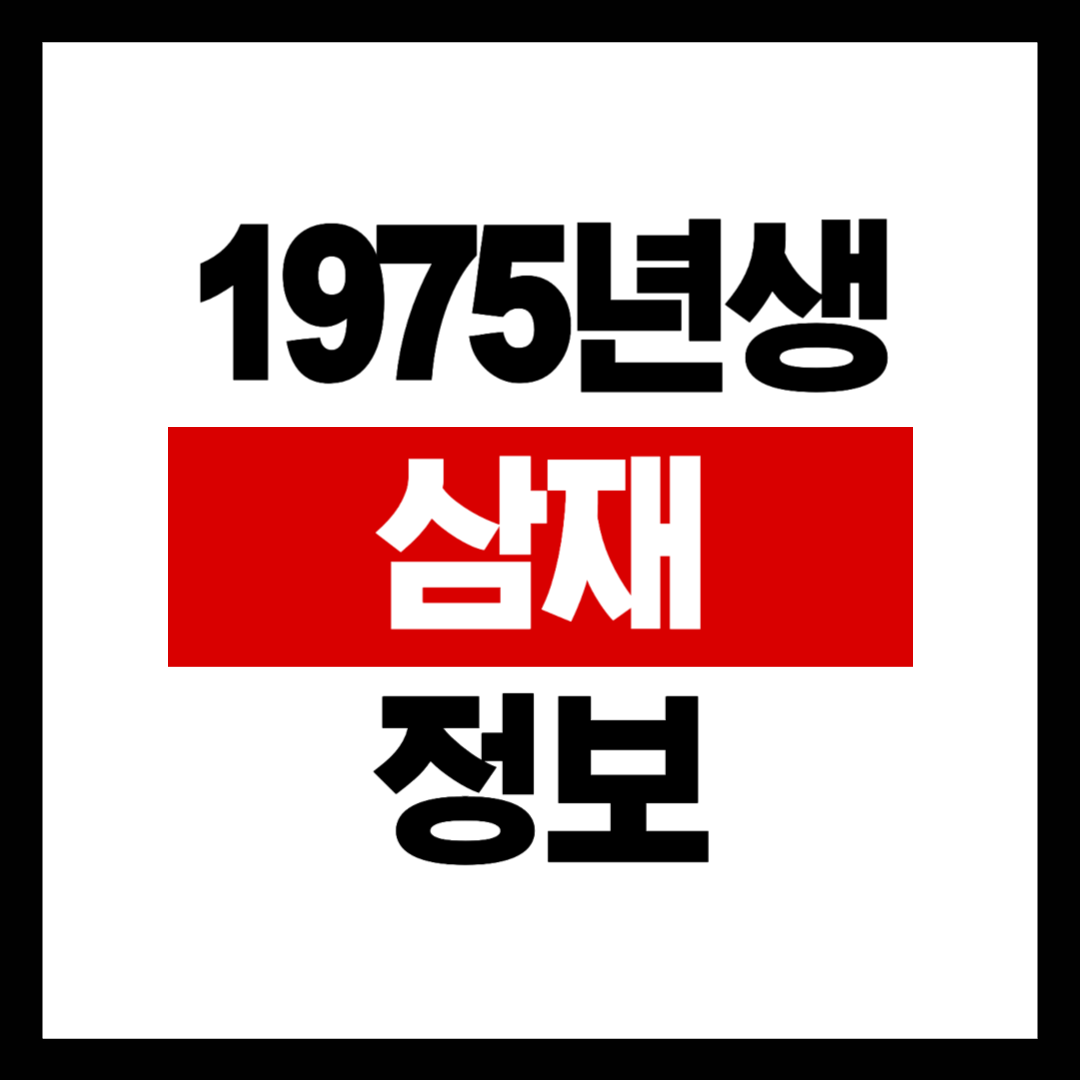 1975년생 삼재