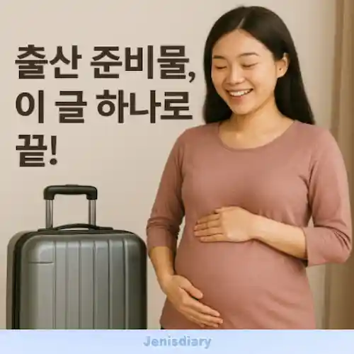 출산 준비물 체크리스트 가이드 썸네일