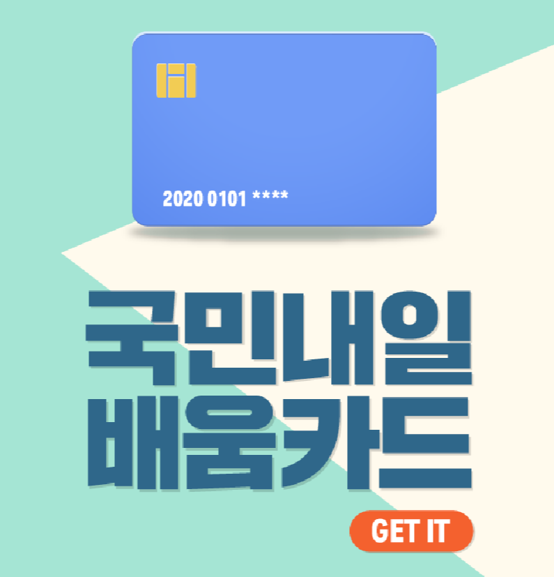 2024년 국민내일배움카드 지원대상, 지원내용, 신청 및 지원절차