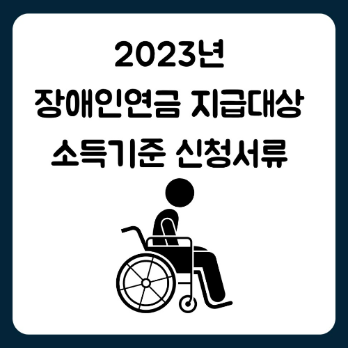 2023년 장애인연금 지급대상 소득기준 신청서류