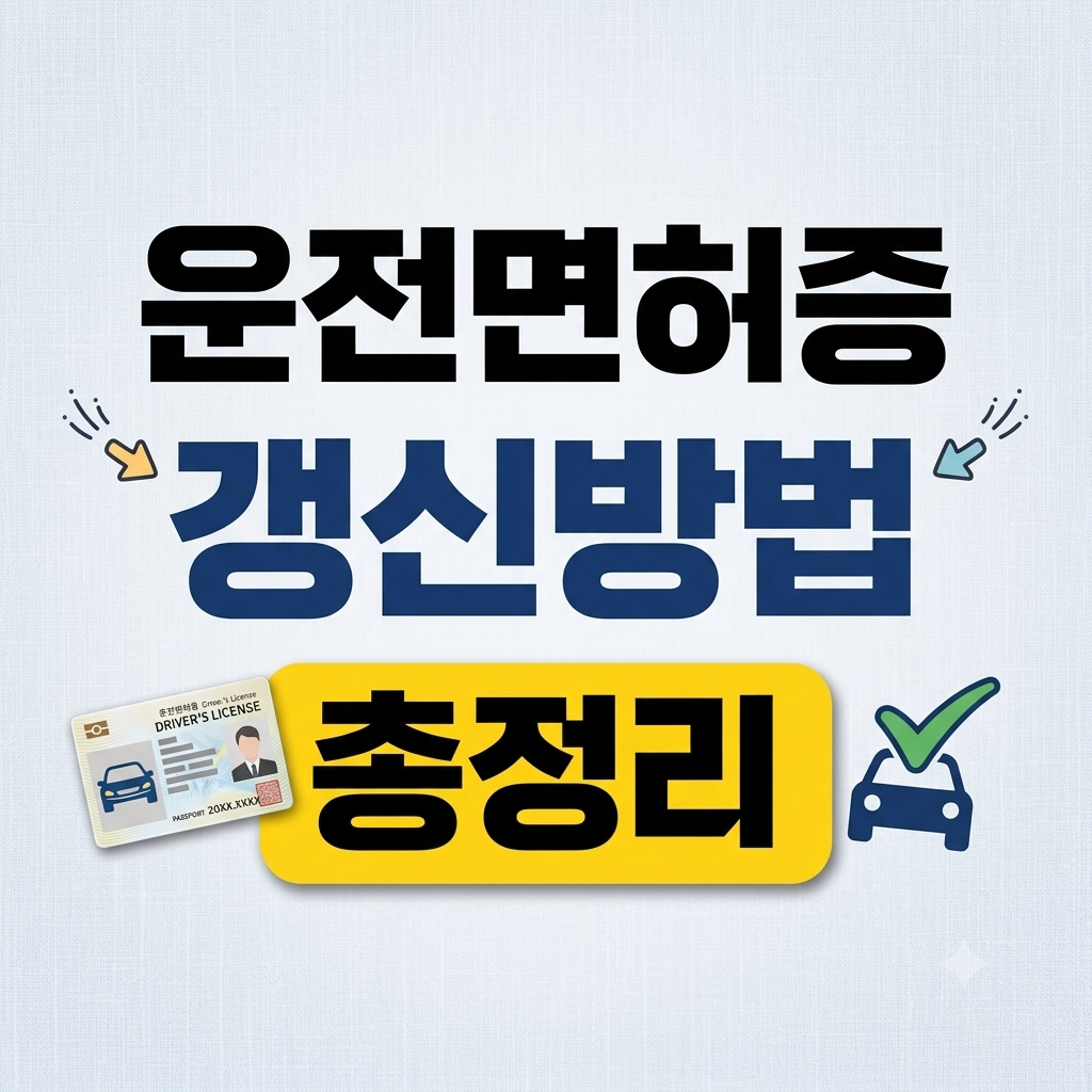 운전면허증 재발급 갱신방법 갱신기간 갱신준비물 총정리