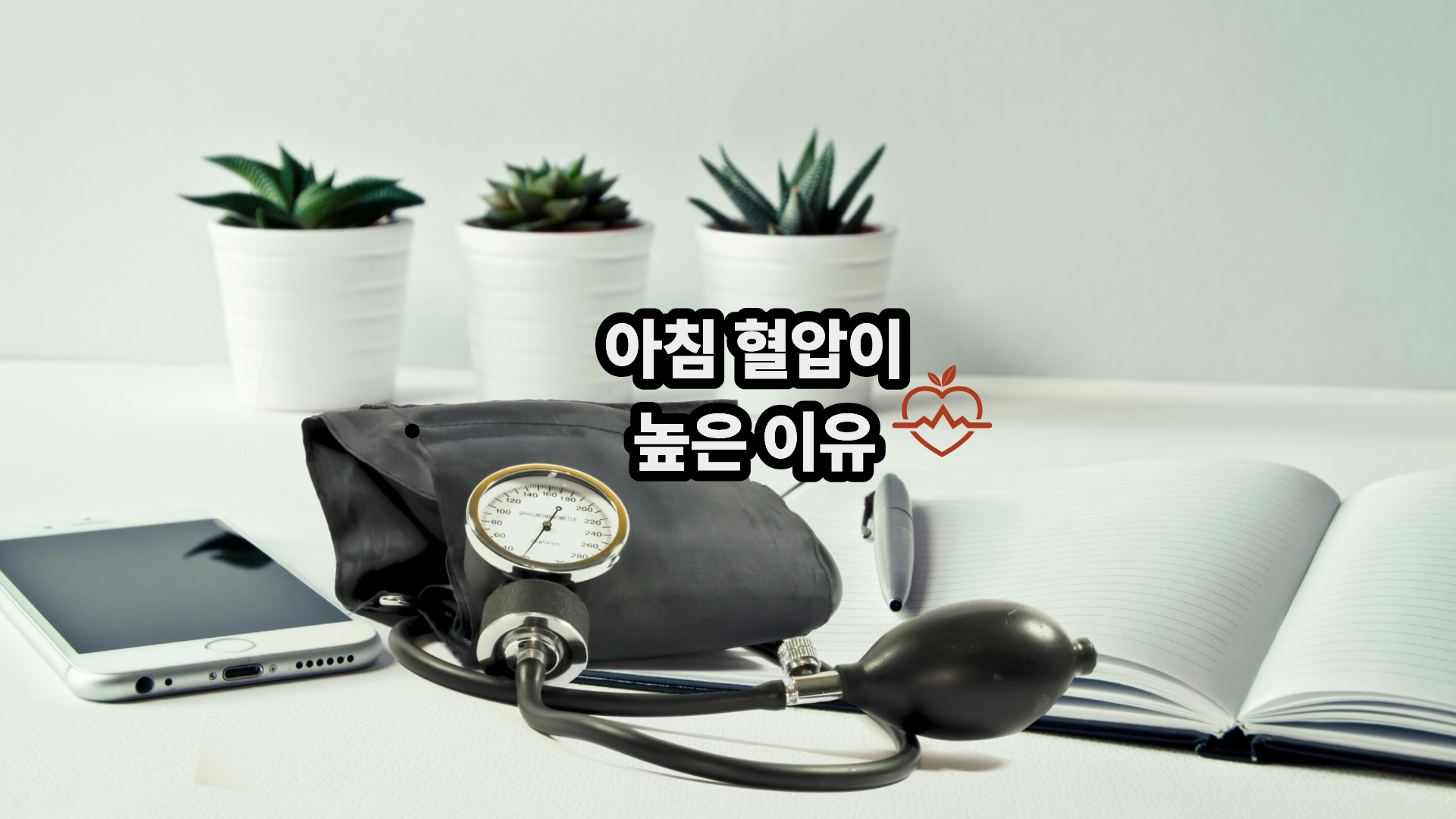 아침혈압높은이유