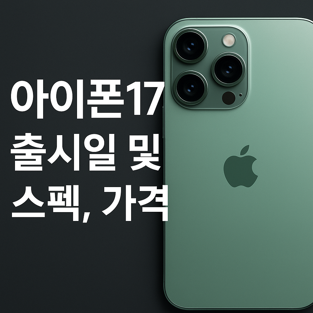 아이폰17 출시일 및 스펙 가격