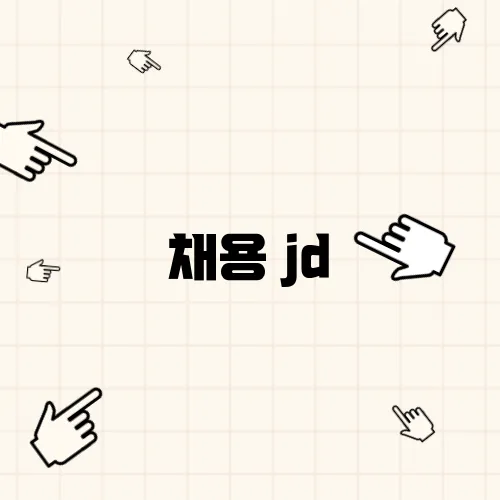 채용 jd