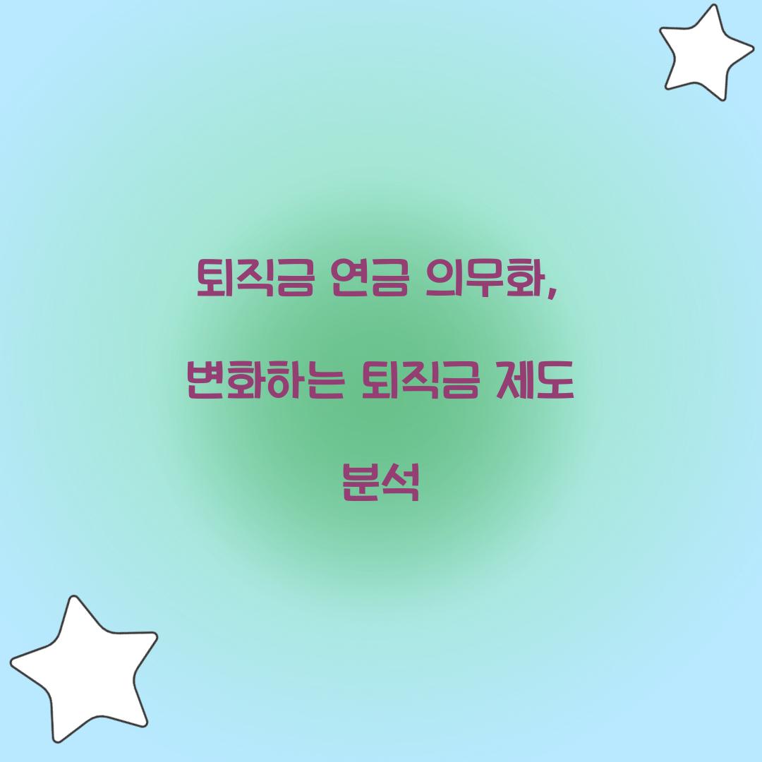 퇴직금 연금 의무화