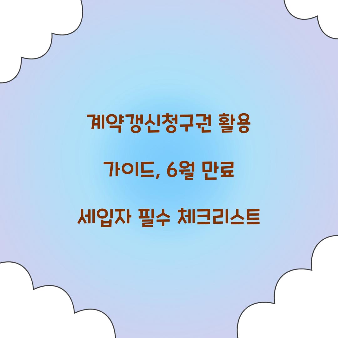 계약갱신청구권 활용 가이드: 6월 만료 세입자가 알아야 할 것