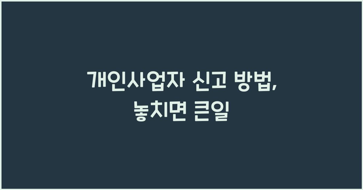 개인사업자 신고 방법