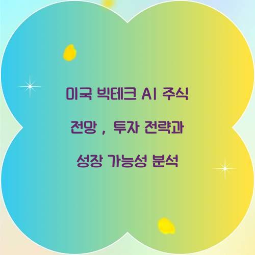 미국 빅테크 AI 주식 전망