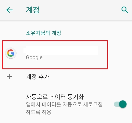 동기화된 아이디를 선택하고 세부 메뉴로 들어가는 모습