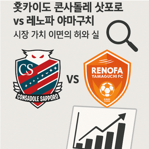 J2리그 경기 분석: 홋카이도 콘사돌레 삿포로 vs 레노파 야마구치 - 시장 가치 이면의 허와 실 🔍