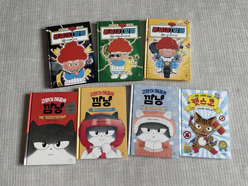 똥볶이 할멈, 고양이 해결사 깜냥, 캣스코