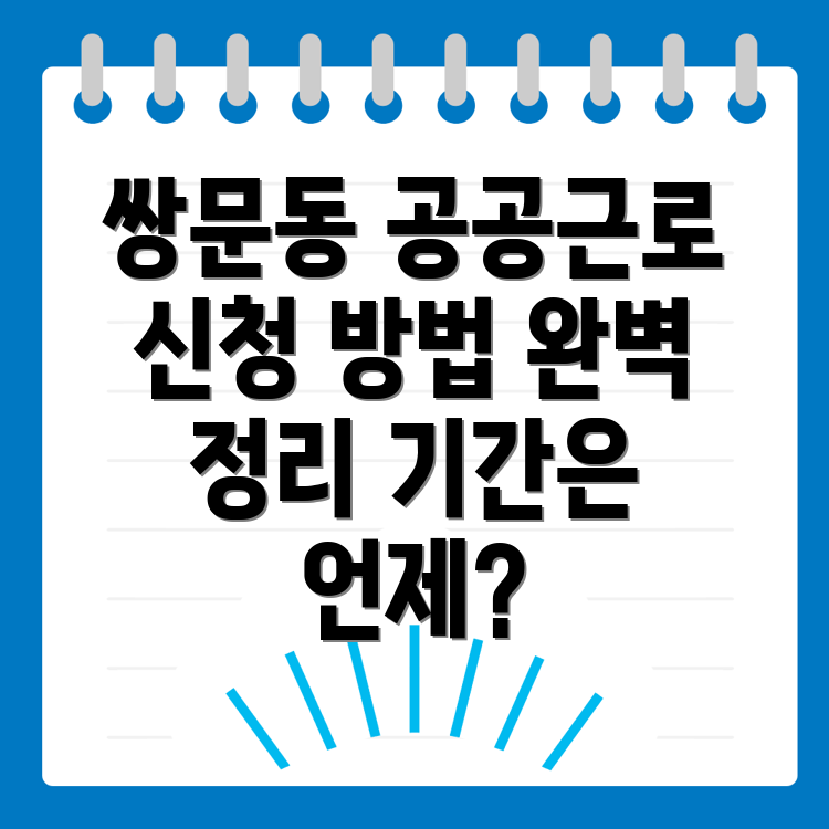 공공근로 신청방법