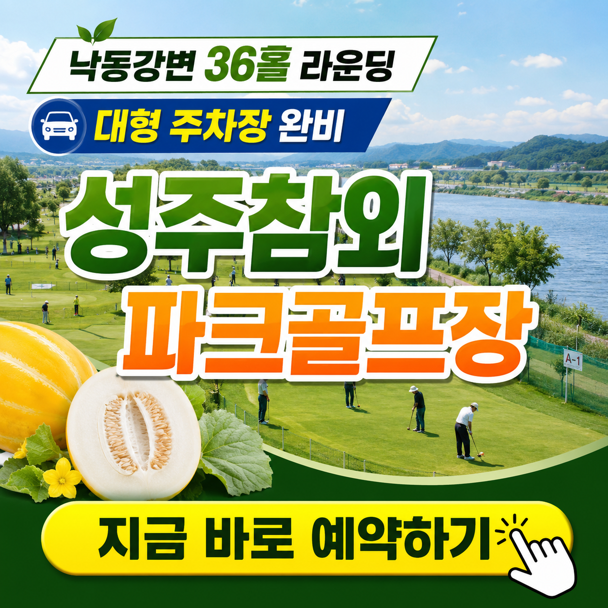 낙동강변 명품 구장에서 36홀 라운딩, 성주참외 파크골프장 완벽 가이드: 코스 특징부터 위치&middot;요금&middot;예약 노하우까지(2026)