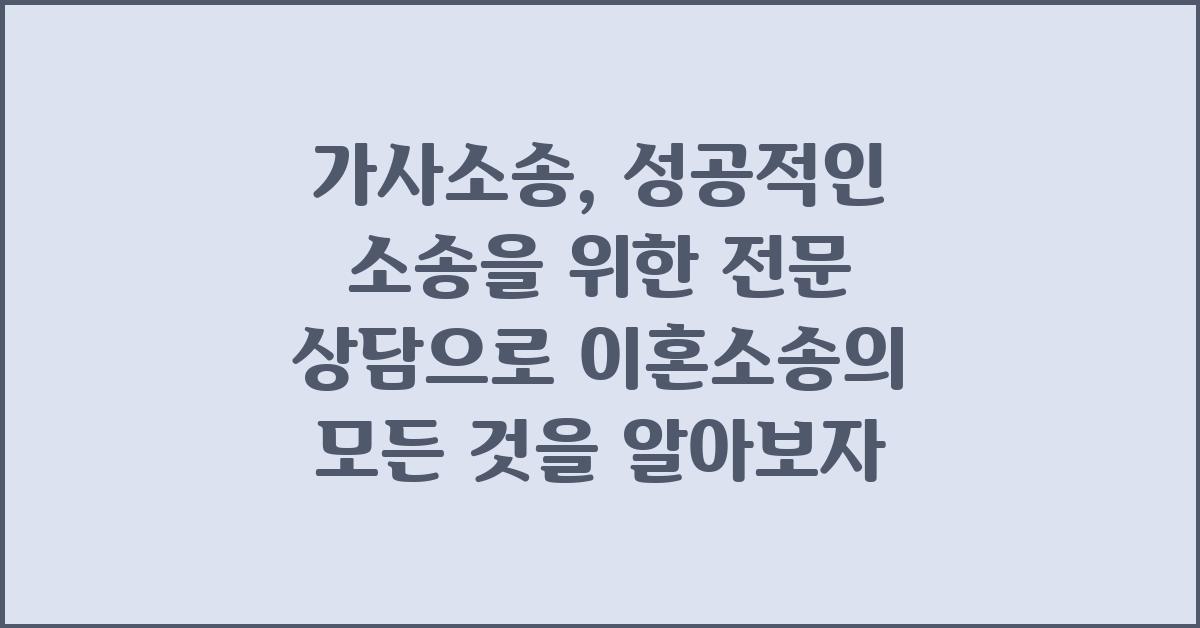 가사소송, 성공적인 소송을 위한 전문 상담