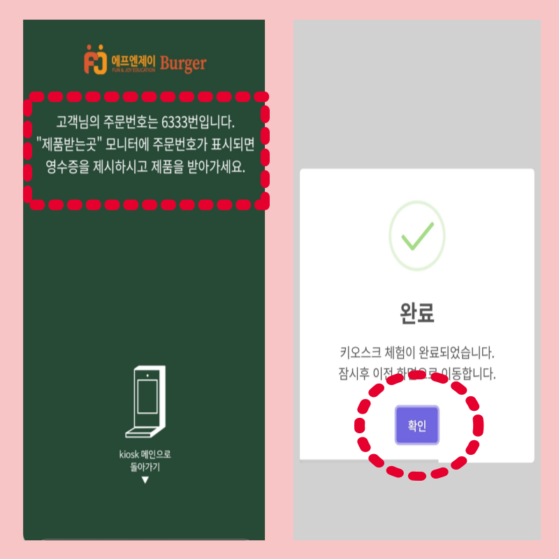 키오스크 사용법 오디놀 앱 활용하기 주문번호 확인