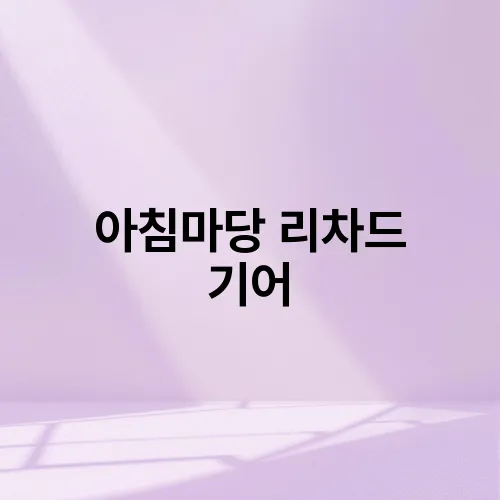 아침마당 리차드 기어