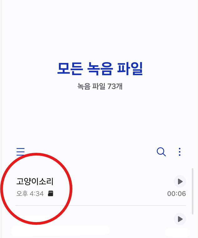 방법 6: 저장된 녹음 파일 확인하기