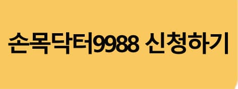 손목닥터9988신청하기